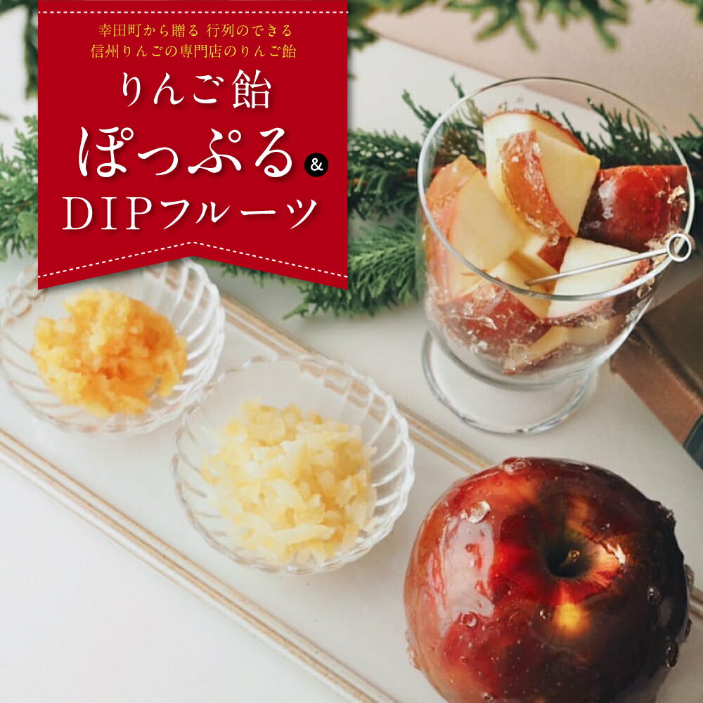 【先行予約】りんご飴「ぽっぷる」( 3個 ) & DIPフルーツセット ( 2種類×各1個 ) りんご農家が贈るりんご飴 | 林檎あめ りんご飴 りんごあめ フルーツ アップル 送料無料 ※2026年9月上旬頃～発送