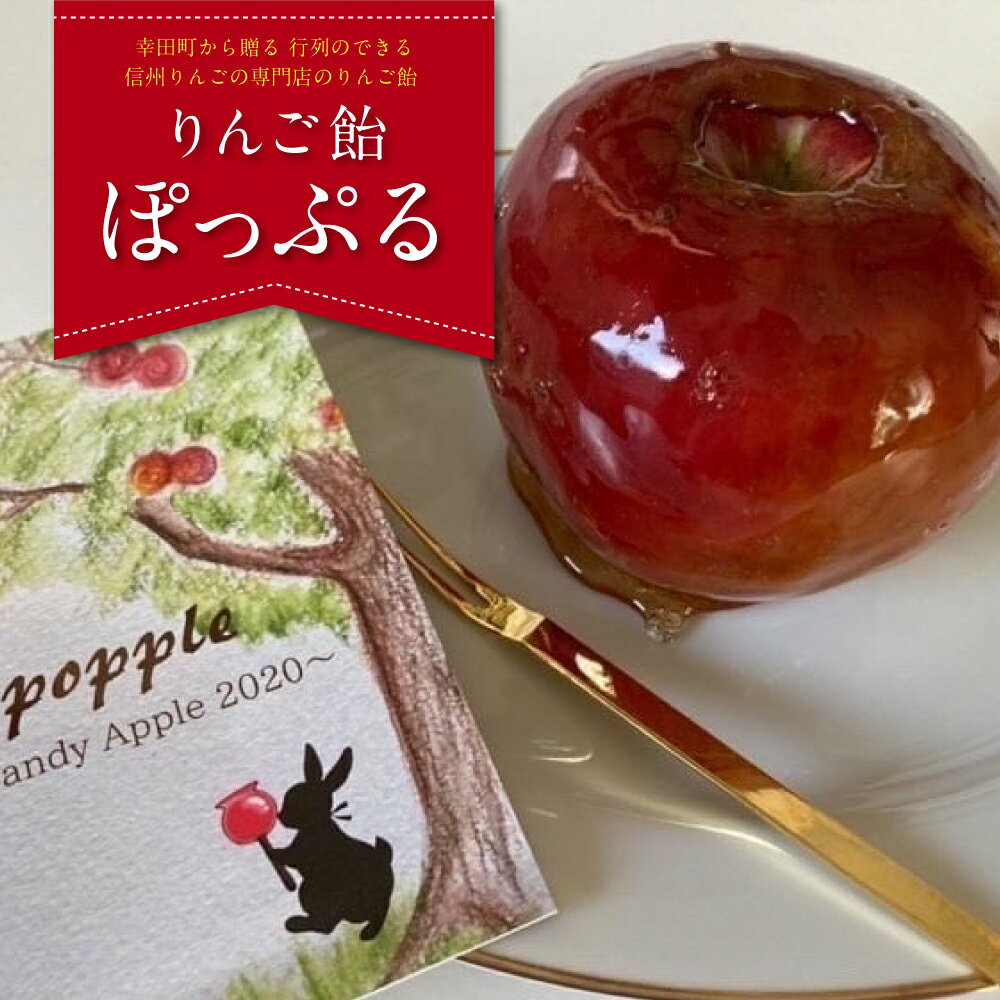 【先行予約】りんご飴「ぽっぷる」( 3個 ) りんご農家が贈るりんご飴 | 林檎あめ りんご飴 りんごあめ フルーツ アップル 送料無料 ※2026年9月上旬頃～発送