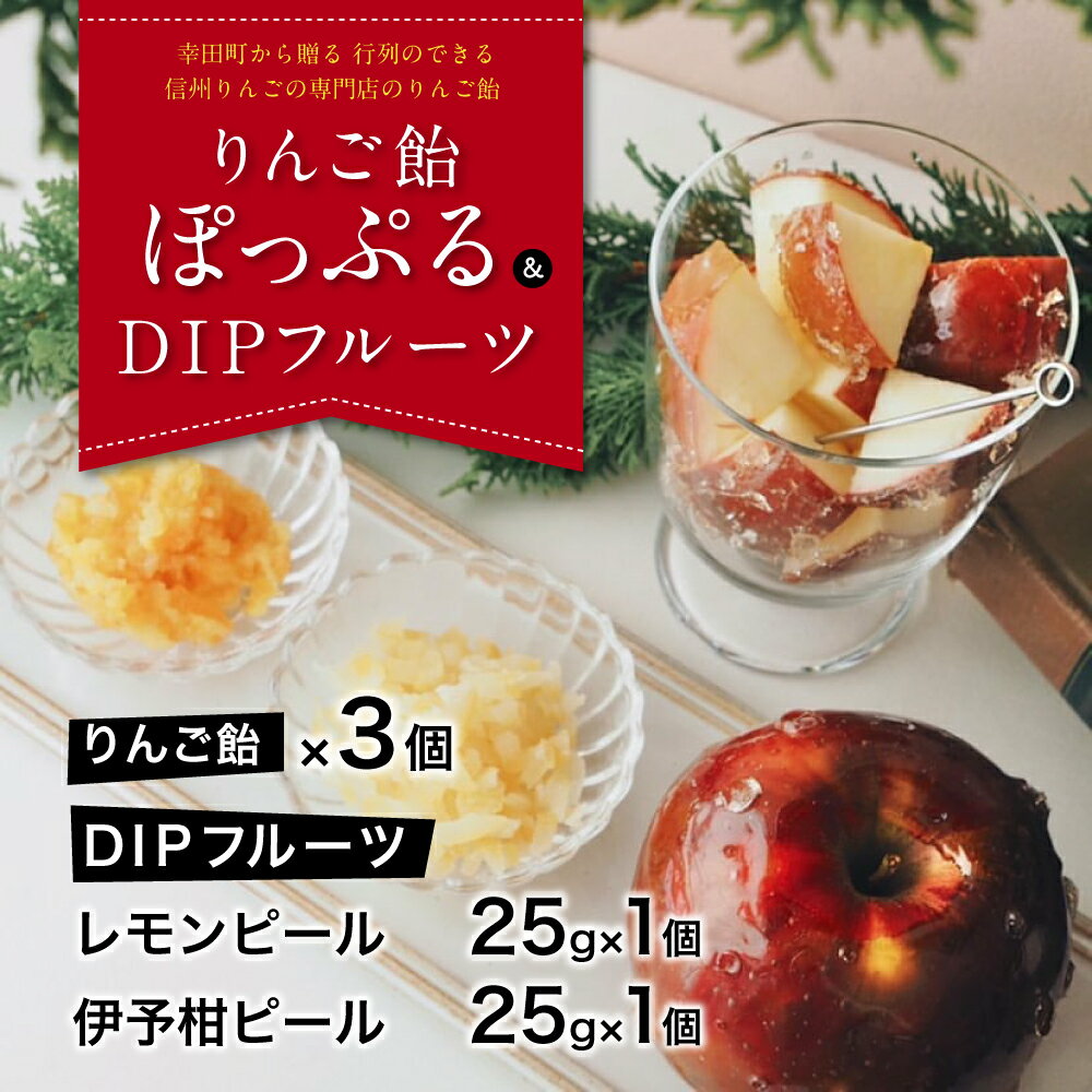 【ふるさと納税】【先行予約】りんご飴「ぽっぷる」( 3個 ) & DIPフルーツセット ( 2種類×各1個 ) りんご農家が贈るりんご飴 | 林檎あめ りんご飴 りんごあめ フルーツ アップル 送料無料 ※2026年9月上旬頃～発送 - 画像2