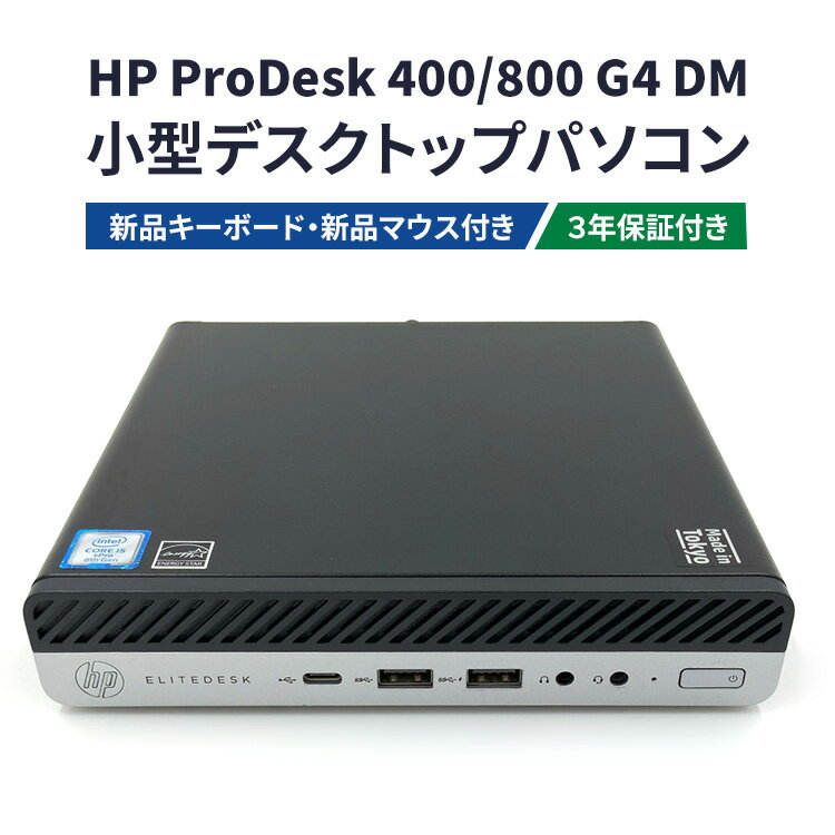 HP ProDesk 400/800 G4 DM 3年保証付き（再生パソコン）小型デスクトップパソコン | リユース パソコン デスクトップ ヒューレット・パッカード 電子機器
