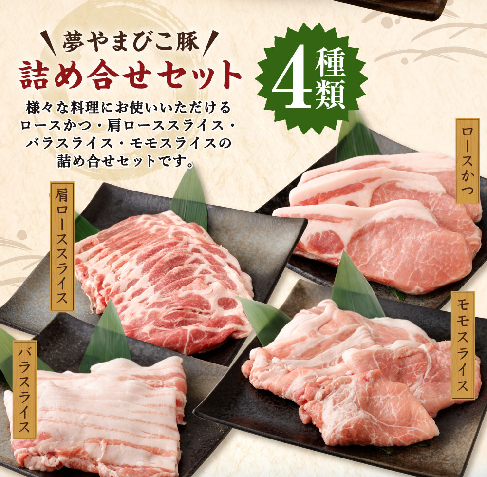 【ふるさと納税】夢やまびこ豚 詰め合せセット 1.7kg 4種類 (ロースかつ・肩ローススライス・バラスライス・モモスライス) 豚肉 肉 詰め合わせ セット トンカツ 小分け 真空パック 冷蔵 送料無料 サムネイル3