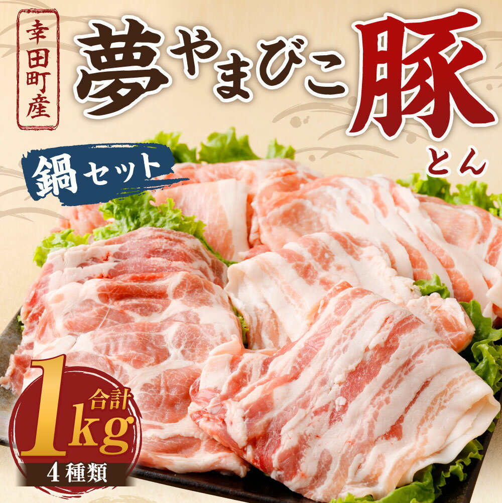 【ふるさと納税】「夢やまびこ豚」鍋セット 1.0kg | 豚肉 肉 詰め合わせ セット しゃぶしゃぶ 小分け 真空パック 冷蔵 送料無料 - 画像2