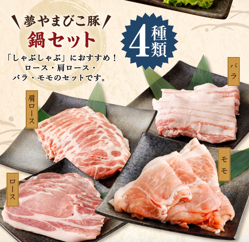 【ふるさと納税】「夢やまびこ豚」鍋セット 1.0kg | 豚肉 肉 詰め合わせ セット しゃぶしゃぶ 小分け 真空パック 冷蔵 送料無料 - 画像3