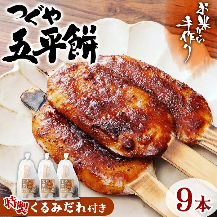 お米から手作り！無添加のもちもち 五平餅 くるみだれ五平餅 9本（3本入り×3袋）道の駅 つぐや おやつ 真空パック -011
