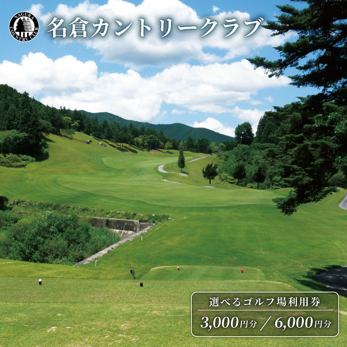 名倉カントリークラブ ゴルフ 利用券 選べる 3000円 6000円 ゴルフ場 スポーツ チケット 施設利用券 名倉 利用券 東海 愛知県 設楽町 -066