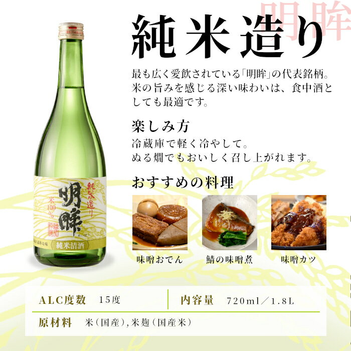 【ふるさと納税】明眸 「純米造り」 720ml 1.8L 15％ 蓬莱泉 ほうらいせん 関谷醸造 お酒 日本酒 純米 純米酒 酒 コメ 米 お米 アルコール おすすめ お取り寄せ プレゼント 贈答 贈り物 ご自宅用 宅飲み 愛知県 設楽町 純米造り -137 サムネイル2