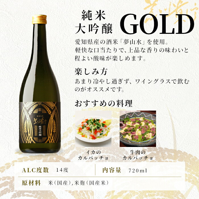 【ふるさと納税】「GOLD」純米大吟醸 蓬莱泉 ほうらいせん720ml 14％ お酒 日本酒 酒 純米大吟醸酒 コメ 米 お米 アルコール おすすめ お取り寄せ プレゼント 贈答 贈り物 ご自宅用 宅飲み 愛知県 設楽町 関谷醸造 -139 サムネイル2