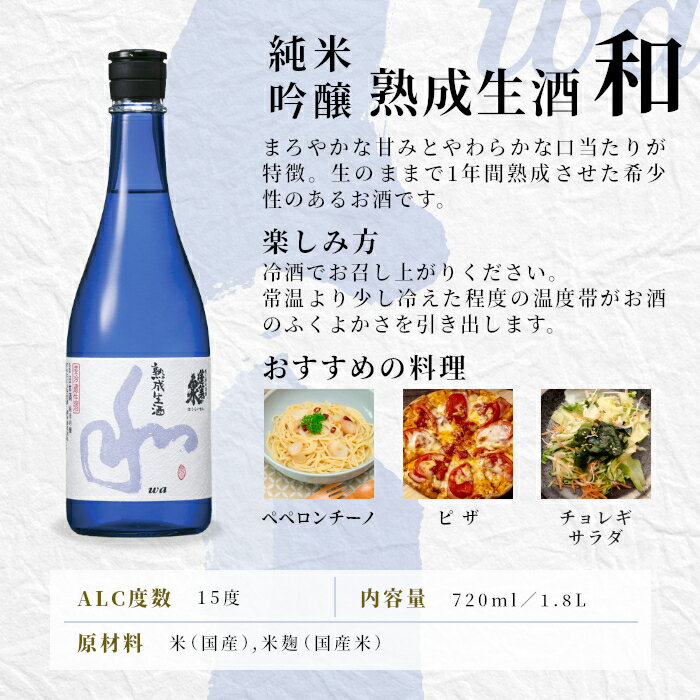 【ふるさと納税】熟成生酒 和720ml＋花野の賦720ml 関谷醸造 蓬莱泉 ほうらいせんお酒 日本酒 酒 純米 吟醸 純米 大吟醸 コメ 米 お米 アルコール おすすめ お取り寄せ プレゼント 贈答 贈り物 ご自宅用 宅飲み 愛知県 設楽町 -333 サムネイル2