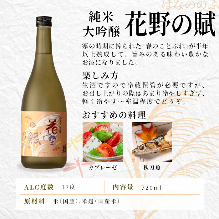 【ふるさと納税】熟成生酒 和720ml＋花野の賦720ml 関谷醸造 蓬莱泉 ほうらいせんお酒 日本酒 酒 純米 吟醸 純米 大吟醸 コメ 米 お米 アルコール おすすめ お取り寄せ プレゼント 贈答 贈り物 ご自宅用 宅飲み 愛知県 設楽町 -333 サムネイル3