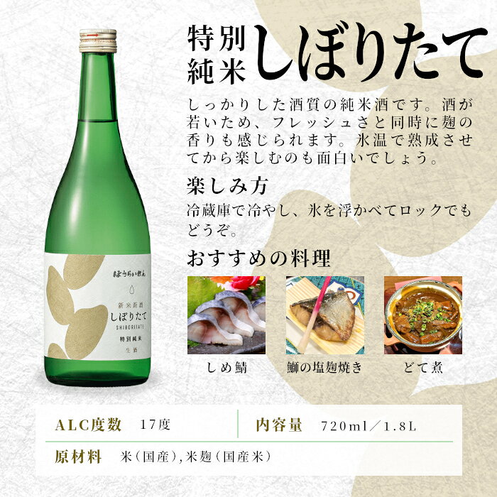 【ふるさと納税】期間限定酒★特別純米 しぼりたて 720ml 1.8L 17％ 純米 関谷醸造 蓬莱泉 ほうらいせんお酒 日本酒 酒 純米酒 コメ 米 お米 アルコール おすすめ お取り寄せ プレゼント 贈答 贈り物 ご自宅用 宅飲み 愛知県 設楽町 -160 サムネイル2