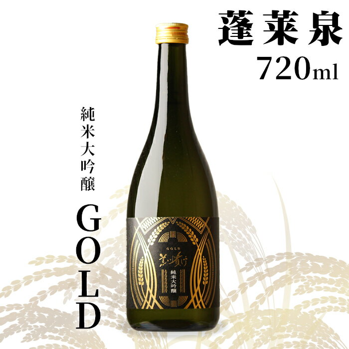 「GOLD」純米大吟醸 蓬莱泉 ほうらいせん720ml 14％ お酒 日本酒 酒 純米大吟醸酒 コメ 米 お米 アルコール おすすめ お取り寄せ プレゼント 贈答 贈り物 ご自宅用 宅飲み 愛知県 設楽町 関谷醸造 -139