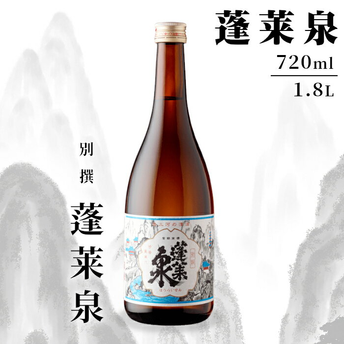 「別撰」 720ml 1.8L 15％ 関谷醸造 蓬莱泉 ほうらいせん お酒 日本酒 酒 コメ 米 お米 アルコール おすすめ お取り寄せ プレゼント 贈答 贈り物 ご自宅用 宅飲み 愛知県 設楽町 別撰 関谷醸造 -135