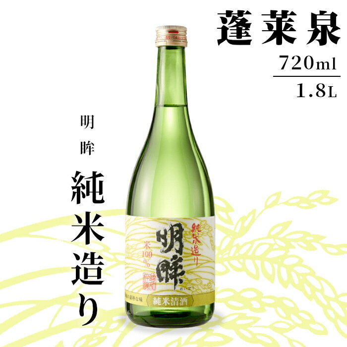 明眸 「純米造り」 720ml 1.8L 15％ 蓬莱泉 ほうらいせん 関谷醸造 お酒 日本酒 純米 純米酒 酒 コメ 米 お米 アルコール おすすめ お取り寄せ プレゼント 贈答 贈り物 ご自宅用 宅飲み 愛知県 設楽町 純米造り -137