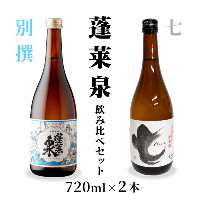 飲み比べセット 別撰・七 720ml 関谷醸造 蓬莱泉 ほうらいせん お酒 日本酒 酒 コメ 米 お米 アルコール おすすめ お取り寄せ プレゼント 贈答 贈り物 ご自宅用 宅飲み 愛知県 設楽町 別撰 -204