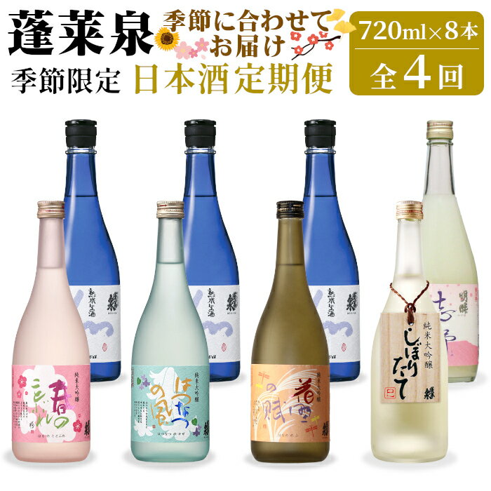 蓬莱泉 ほうらいせん 季節限定 日本酒定期便 4回 計8本 720ml お酒 日本酒 酒 定期便 コメ 米 お米 アルコール おすすめ お取り寄せ 贈答 贈り物 ご自宅用 宅飲み 愛知県 設楽町 関谷醸造 定期便 -229