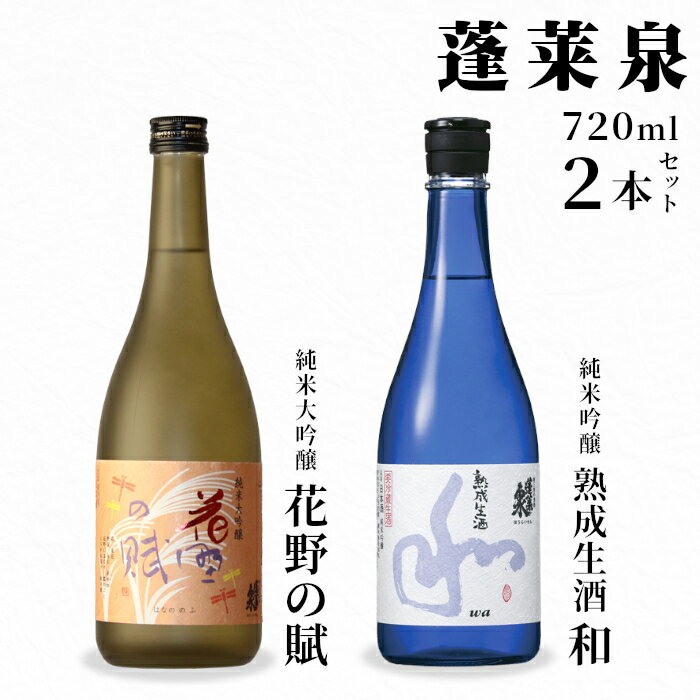 熟成生酒 和720ml＋花野の賦720ml 関谷醸造 蓬莱泉 ほうらいせんお酒 日本酒 酒 純米 吟醸 純米 大吟醸 コメ 米 お米 アルコール おすすめ お取り寄せ プレゼント 贈答 贈り物 ご自宅用 宅飲み 愛知県 設楽町 -333