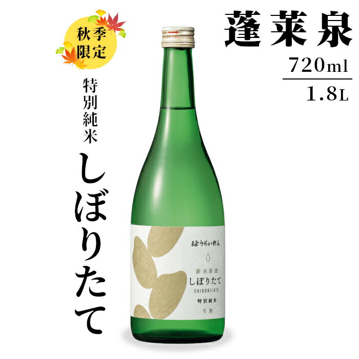 期間限定酒★特別純米 しぼりたて 720ml 1.8L 17％ 純米 関谷醸造 蓬莱泉 ほうらいせんお酒 日本酒 酒 純米酒 コメ 米 お米 アルコール おすすめ お取り寄せ プレゼント 贈答 贈り物 ご自宅用 宅飲み 愛知県 設楽町 -160