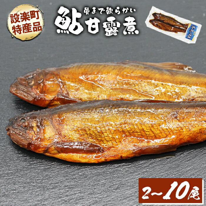 《選べる内容量》骨まで柔らかい！鮎の甘露煮 2尾 6尾 10尾 鮎 甘露煮 惣菜 魚 魚介 あゆ アユ 常温 煮物 ご飯のお供 おかず おつまみ ごはんのおつまみ 特産品 お茶漬け 1000円 1000円 3000円 5000円 -205