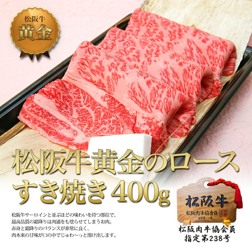 【ふるさと納税】松阪牛 黄金の ロース すき焼き (400g) 牛肉 松阪牛 高級 和牛 肉 松阪牛肉 ブランド牛 黒毛和牛 松阪 人気 自宅用 グルメ お取り寄せ 日本三大和牛 誕生日 お祝い ご馳走 パーティー 贅沢 松良 - 画像2