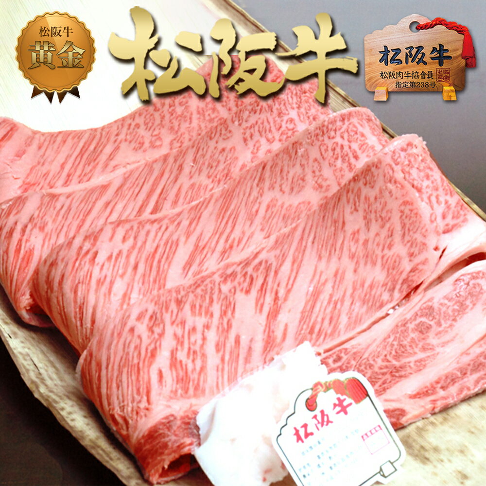 松阪牛 黄金の ロース すき焼き (400g) 牛肉 松阪牛 高級 和牛 肉 松阪牛肉 ブランド牛 黒毛和牛 松阪 人気 自宅用 グルメ お取り寄せ 日本三大和牛 誕生日 お祝い ご馳走 パーティー 贅沢 松良