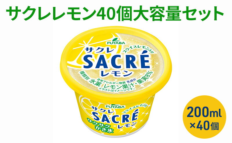 【ふるさと納税】サクレレモン40個大容量セット [ シャーベット かき氷 レモンスライス レモン レモン果汁 氷菓 アイス お菓子 ] スイーツ - 画像2
