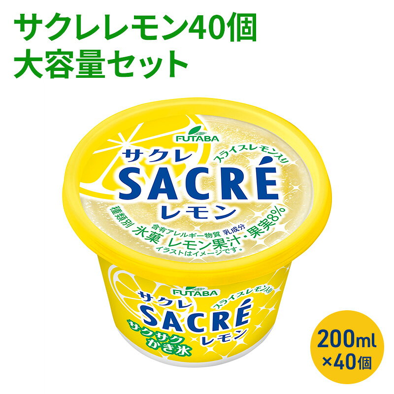 サクレレモン40個大容量セット [ シャーベット かき氷 レモンスライス レモン レモン果汁 氷菓 アイス お菓子 ] スイーツ