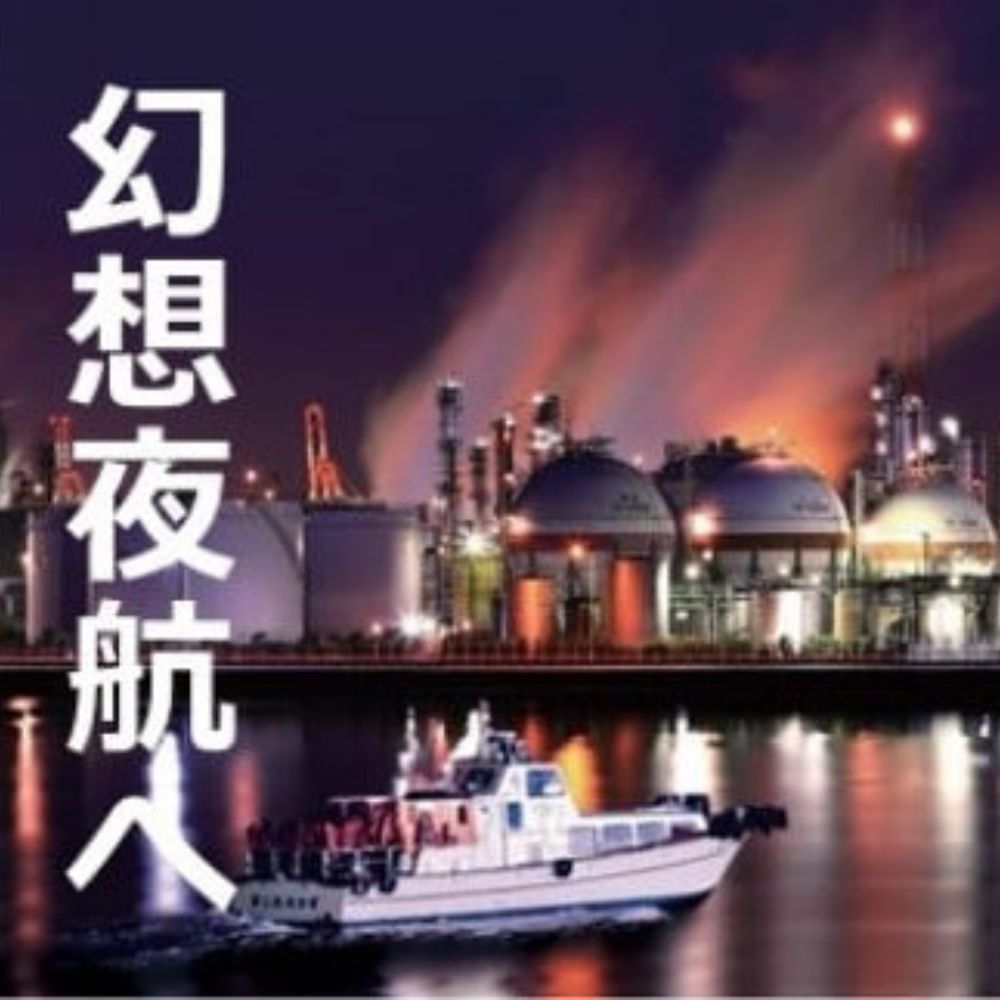 「幻想夜航」 四日市コンビナート夜景クルーズ（充実の60分プラン）