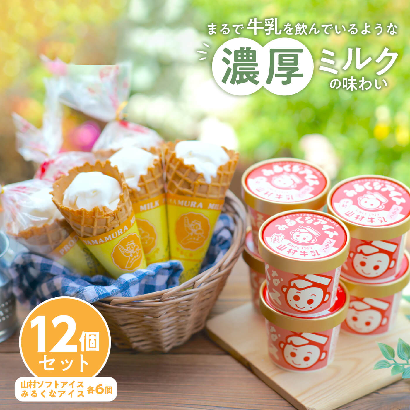 023　山村ミルクアイスセット　アイスクリーム　カップアイス　コーンアイス　ミルク　牛乳　伊勢