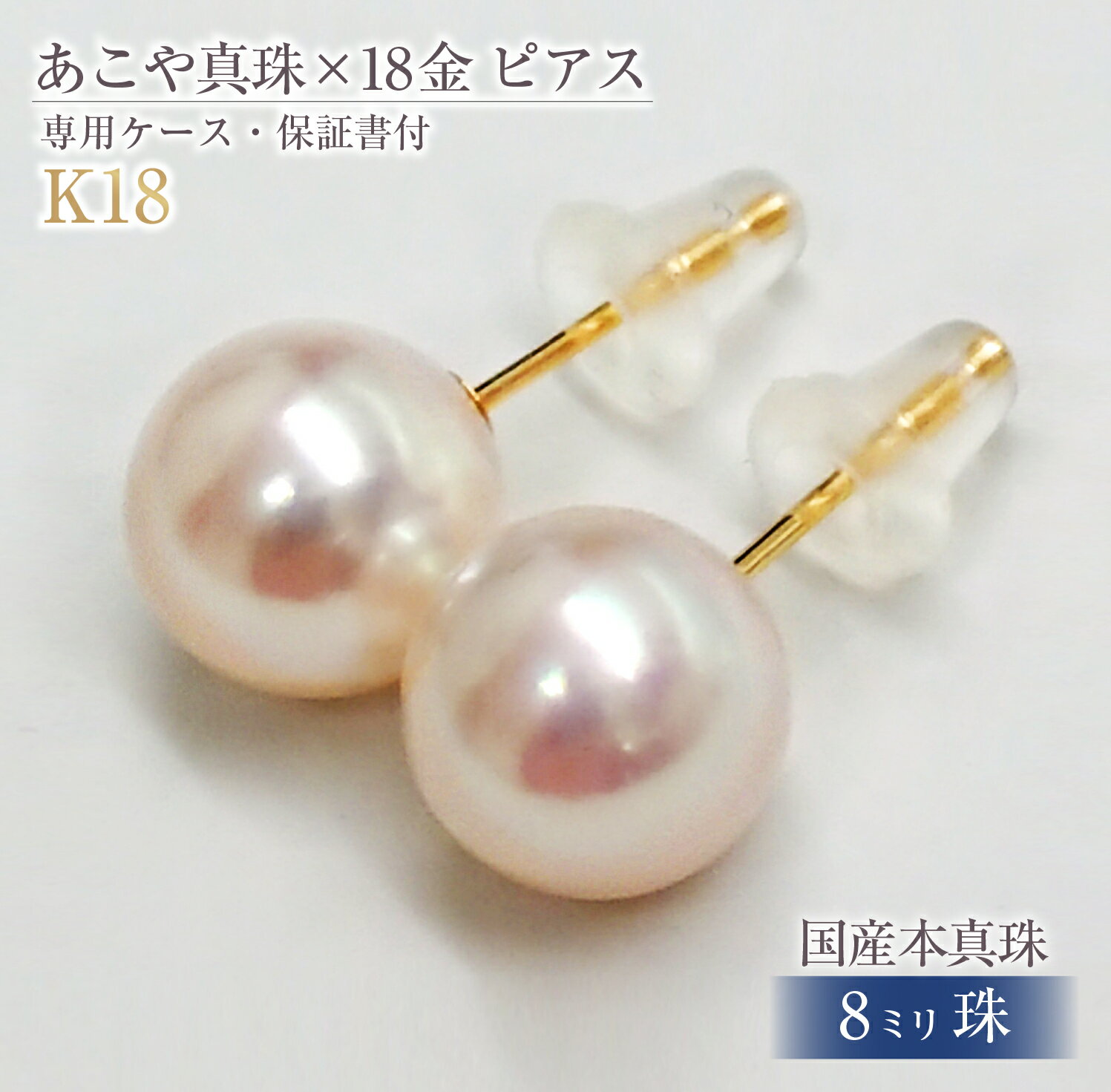 597 アコヤ真珠K18ピアス8.0mmup　18金 ゴールド ジュエリー 貴金属 パール 定番 フォーマル ギフト 贈り物 シンプル 冠婚葬祭 結婚式 入学式 卒業式 伊勢志摩