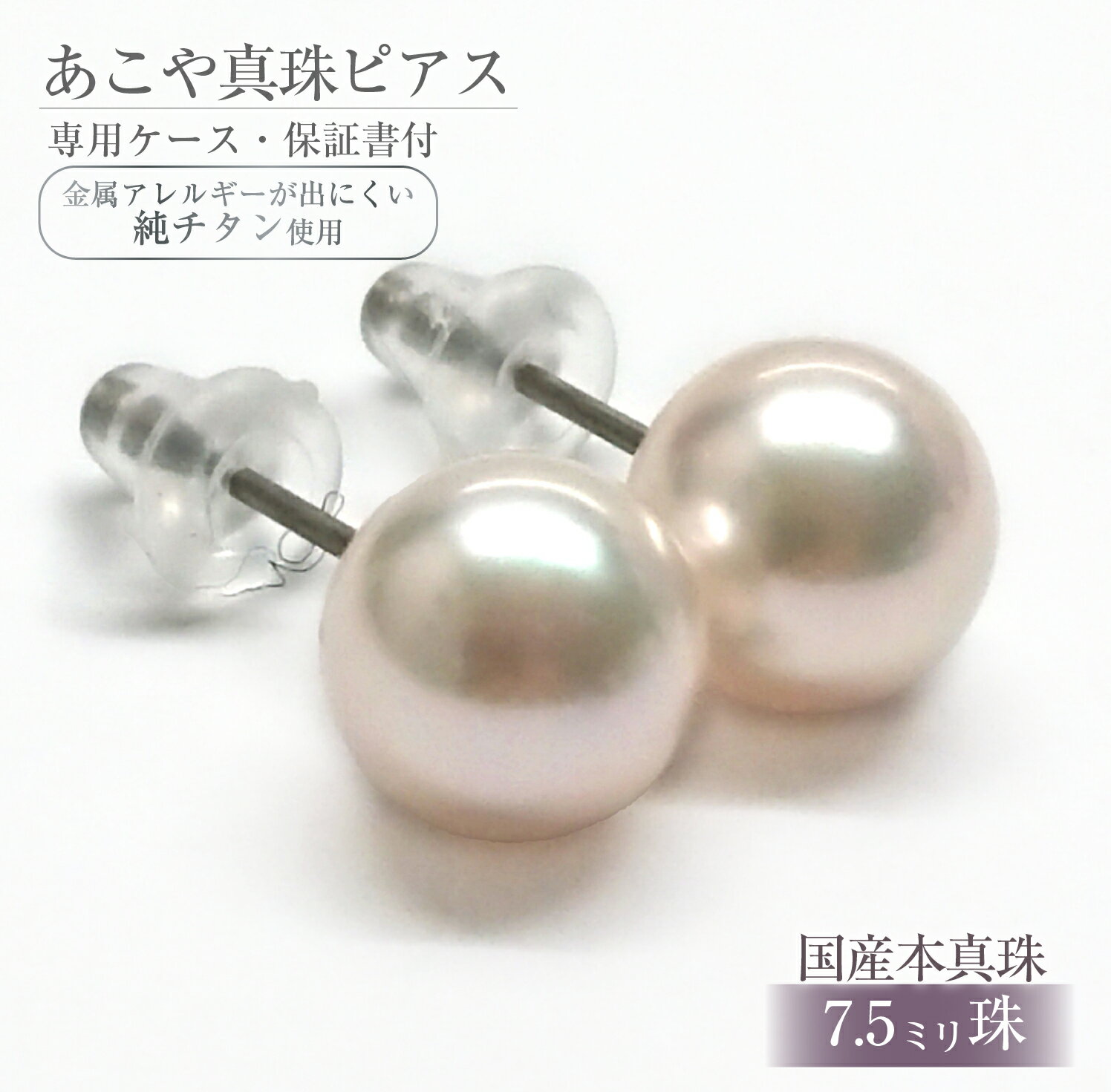 617 アコヤ真珠ピアス 純チタン7.5mmup　ジュエリー 貴金属 宝石 定番 フォーマル ギフト 贈り物 シンプル 冠婚葬祭 結婚式 入学式 卒業式 伊勢志摩