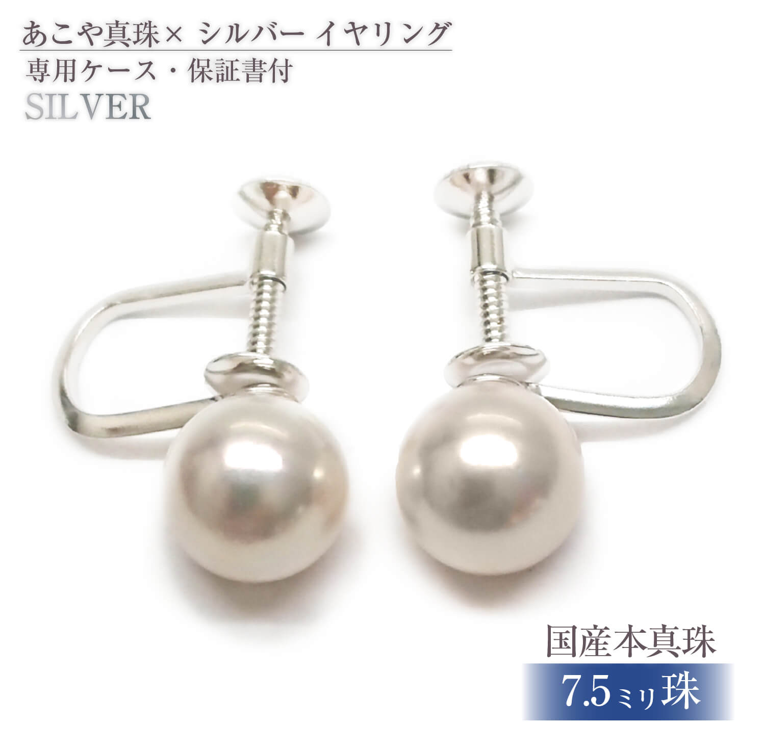 618 アコヤ真珠イヤリングSV7.5mmup　シルバー パール ジュエリー 貴金属 宝石 定番 フォーマル ギフト 贈り物 シンプル 冠婚葬祭 結婚式 入学式 卒業式 伊勢志摩