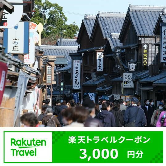 三重県伊勢市の対象施設で使える楽天トラベルクーポン　寄附額10,000円