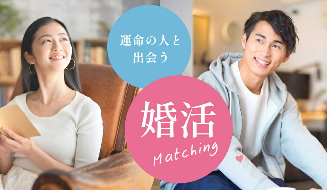 1541　常若婚&#9825;伊勢の人と出逢いたい！結婚・恋活相談プラン　婚活 出逢い 結婚 三重県 伊勢市 お見合い 冠婚葬祭 伊勢志摩 出会い 恋活 結婚 相談 三重結婚相談所 伊勢 出会い