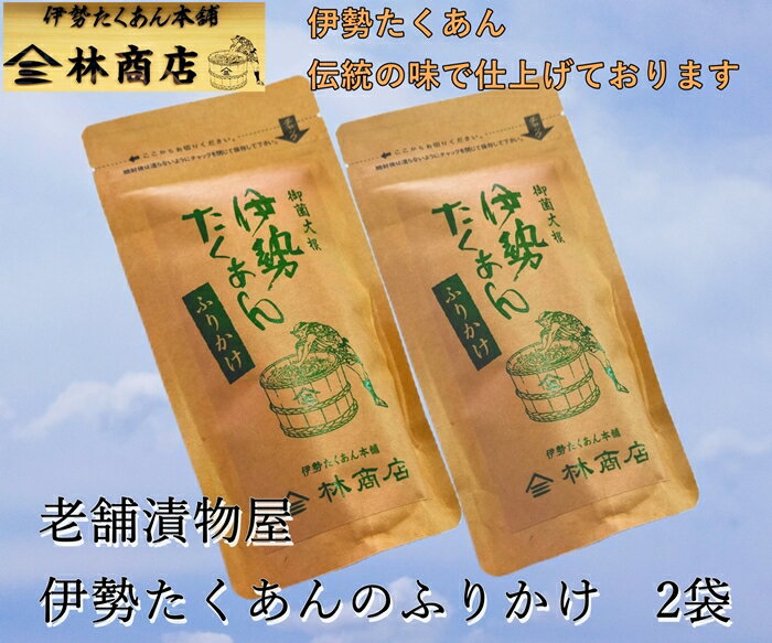 1577　伊勢たくあん ふりかけ　伝統の味　2袋　　老舗漬物屋 林商店 ふるさと納税 漬物 つけもの 伊勢市 伊勢志摩 三重 伊勢沢庵 各種漬物 製造本舗 和食 米がススム チャーハン お茶漬
