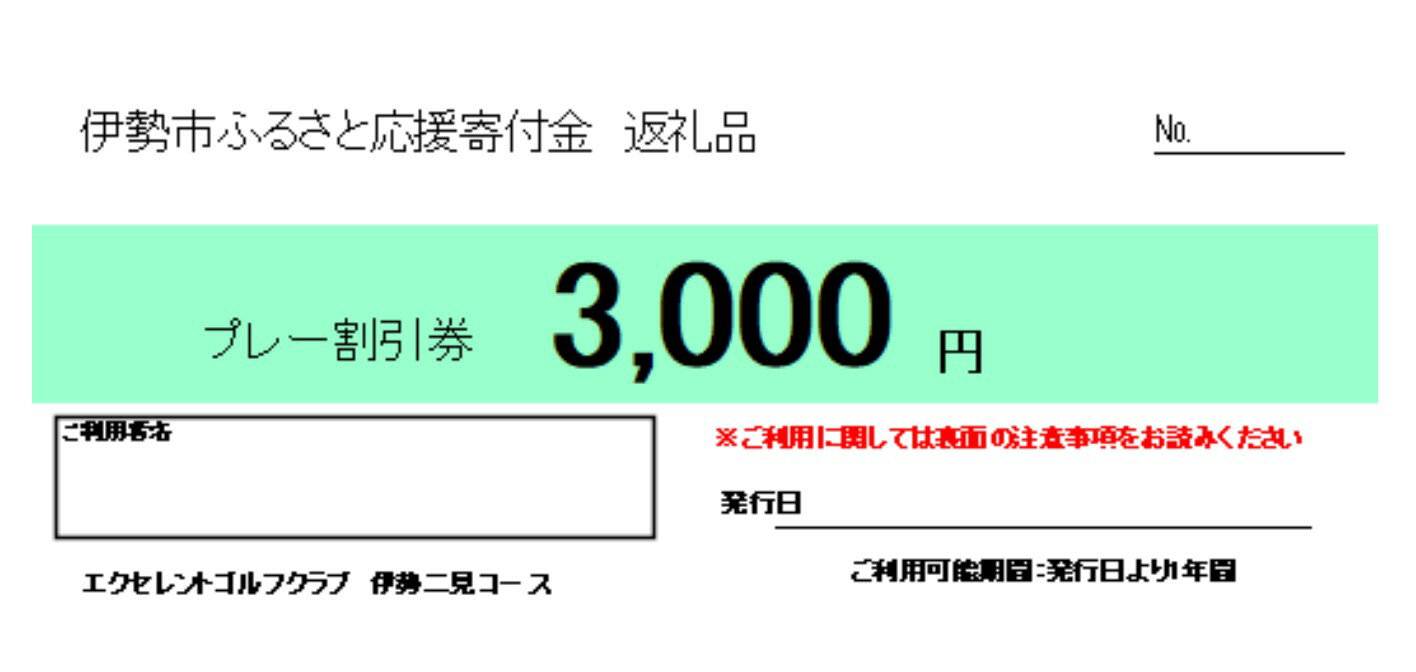【ふるさと納税】1585　エクセレントゴルフクラブ伊勢二見コース　ゴルフプレーご優待券（3,000円分） サムネイル3