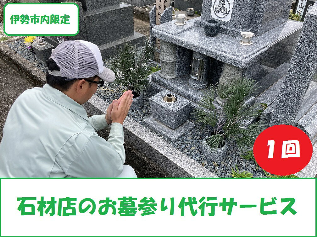 1660　石材店のお墓参り代行サービス（1回）写真報告書付　お墓参り代行 伊勢 伊勢市 クリーニング 供養 お盆 お彼岸 掃除 お墓 墓地