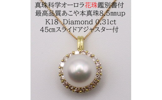 1698　【真珠科学研究所オーロラ花珠鑑別付】K18　あこや花珠本真珠8.5mmup　ダイヤモンド0.31ct　ペンダントネックレス