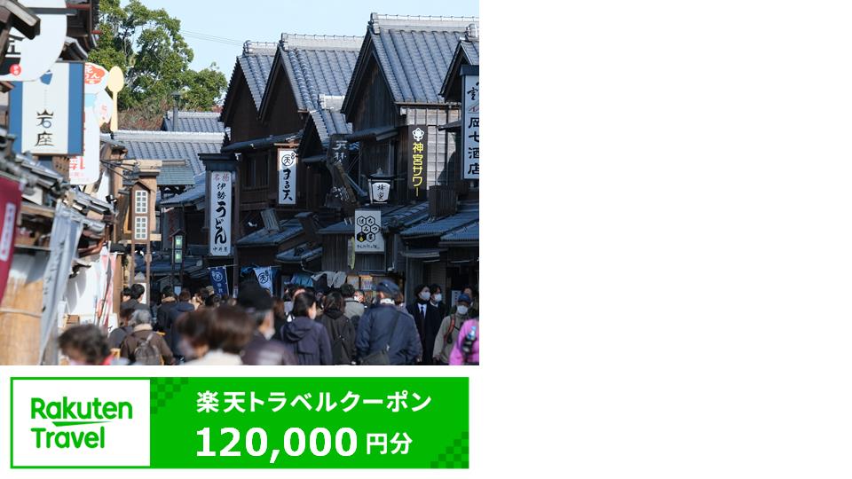 三重県伊勢市の対象施設で使える楽天トラベルクーポン　寄附額400,000円