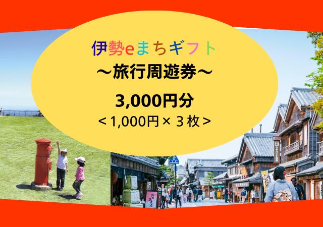 1856 伊勢eまちギフト〜旅行周遊券〜　3,000円分 伊勢 伊勢志摩 旅行券 クーポン 旅行 宿泊券 周遊券 トラベル チケット おすすめ 遊ぶ 食べる 泊まる 観光 三重県