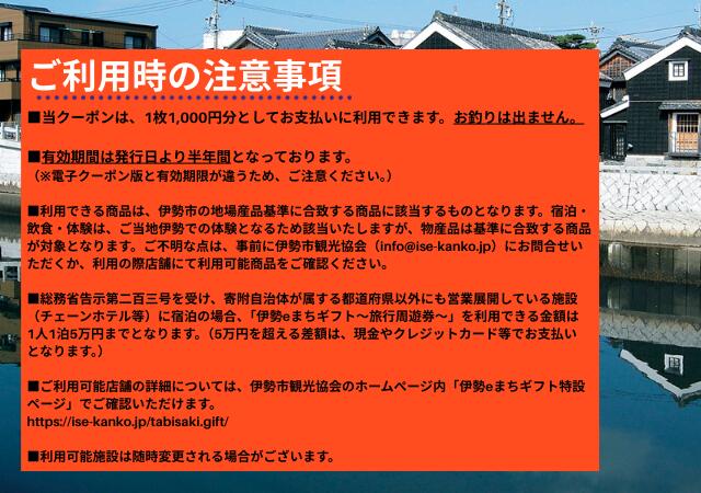 【ふるさと納税】1856 伊勢eまちギフト〜旅行周遊券〜　3,000円分 伊勢 伊勢志摩 旅行券 クーポン 旅行 宿泊券 周遊券 トラベル チケット おすすめ 遊ぶ 食べる 泊まる 観光 三重県 - 画像3
