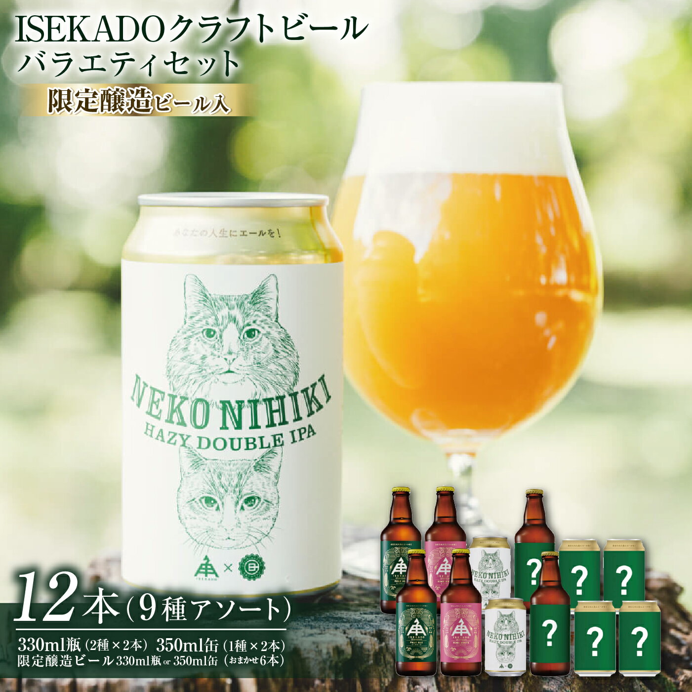 1433　伊勢角屋麦酒 バラエティセットL（12本） ISEKADO 伊勢角屋麦酒 伊勢角 お楽しみ アソート ビール お酒 セット 12 缶 瓶 クラフトビール 三重県 伊勢 世界大会金賞 IPA お歳暮 ギフト 贈り物 晩酌 地ビール 飲み比べ