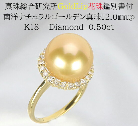 1406【真珠総合研究所GoldLip花珠鑑別書付】K18　南洋ナチュラルゴールデン真珠12.0mmup　ダイヤモンド0.50ct 　リング