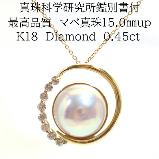 1437【真珠科学研究所鑑別書付】K18　マベ真珠15.0mmup　ダイヤモンド0.45ct 　ペンダントネックレス