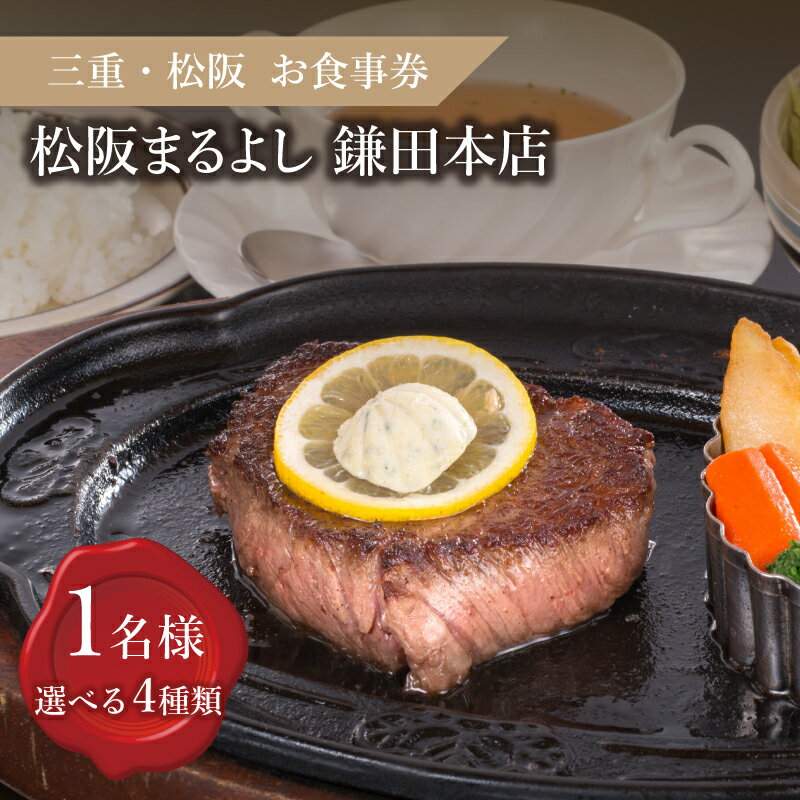 【食事券】松阪まるよし 鎌田本店 お食事券（1名様）招待券 チケット 結婚記念日 デート お祝い ディナー ランチ 特別 VIP 松阪牛 松坂牛 牛肉 ブランド牛 高級 和牛 日本三大和牛 国産 霜降り ステーキセット