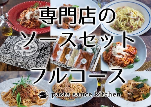 新・専門店のパスタソースセット詰め合わせ 詰合わせ レトルト パスタソースキッチン パスタ 乾麺 スパゲティ ペンネ 松阪牛 100% ボロネーゼ イタリアン ジェノベーゼ ポルチーニクリーム 生ハムとチーズのラザーニャ