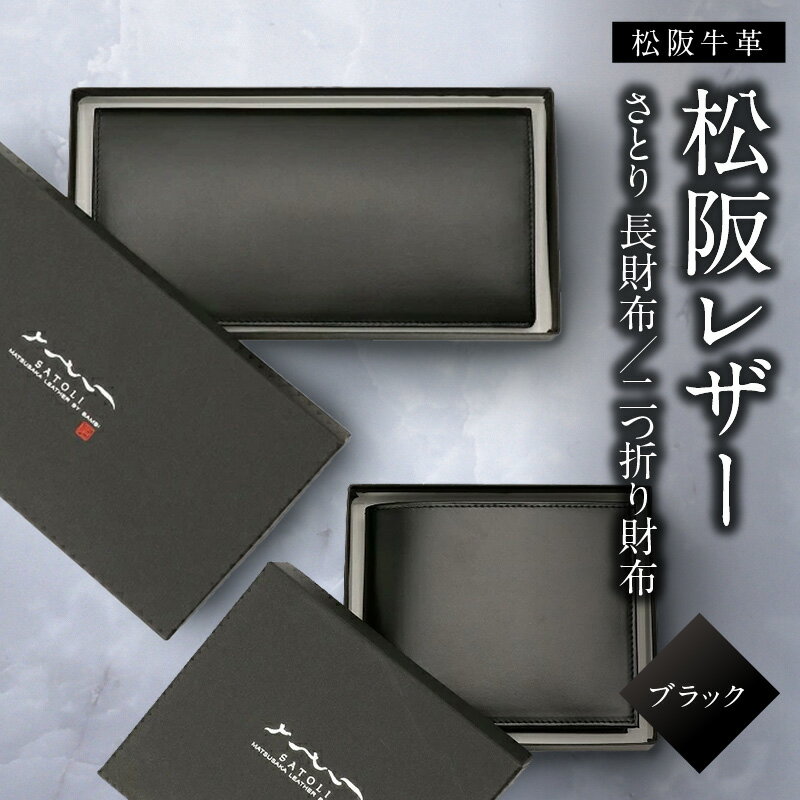 さとり松阪レザー（松阪牛革） 長財布／二折財布 松阪レザー 本革 皮革 日本製 メイドインジャパン メンズ レディース 男女兼用 スマート 高級感 皮小物 ベーシック シンプル 黒 ブラック 松阪牛 松坂牛【松阪市観光協会】