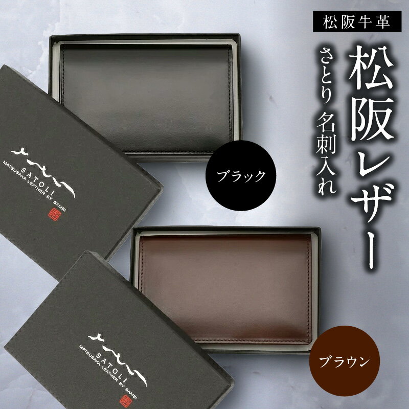 さとり松阪レザー（松阪牛革） 名刺入れ ブラウン／ブラック 本革 皮革 日本製 メイドインジャパン メンズ レディース 男女兼用 スマート 高級感 皮小物 ベーシック シンプル 茶 茶色 松阪牛 松坂牛【松阪市観光協会】