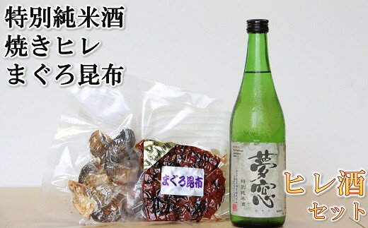 ヒレ酒とまぐろ昆布セット【松阪協働ファーム】