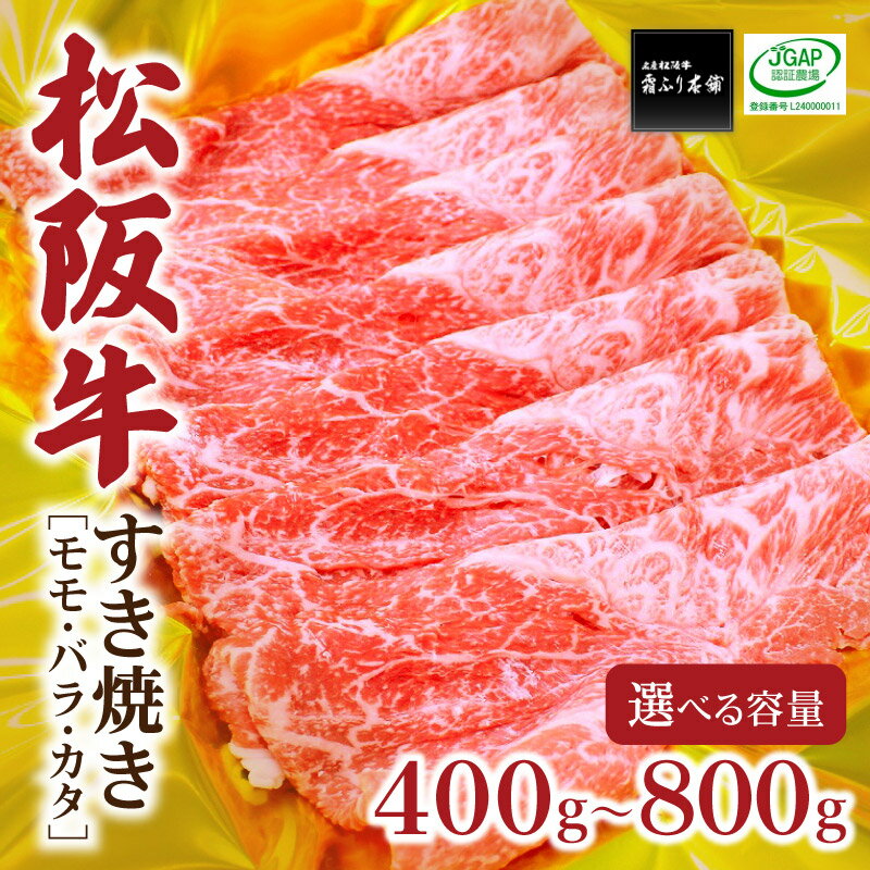 【ふるさと納税】【とろける霜降り和牛】松阪牛すき焼き（モモ・バラ・カタ） 400g〜800g 牛肉 ブランド牛 高級 和牛 日本三大和牛 国産 霜降り すきやき すきやき肉 すき焼き用 すきやき用 赤身肉 薄切り うす切り もも ばら ばら肉 肩ロース 冷凍【霜ふり本舗】 サムネイル3