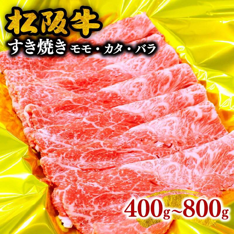 【とろける霜降り和牛】松阪牛すき焼き（モモ・バラ・カタ） 400g〜800g 牛肉 ブランド牛 高級 和牛 日本三大和牛 国産 霜降り すきやき すきやき肉 すき焼き用 すきやき用 赤身肉 薄切り うす切り もも ばら ばら肉 肩ロース 冷凍【霜ふり本舗】